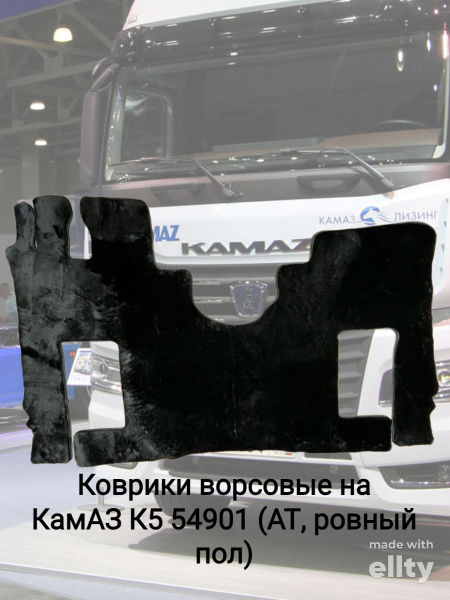 Характеристики Ворсовые коврики КамАЗ К5 54901 (АТ, ровный пол ...