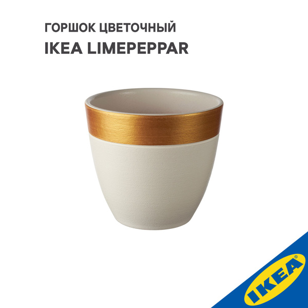 Горшок цветочный IKEA LIMEPEPPAR ЛАЙМПЕППАР, 12x13, бел/зол - купить с ...