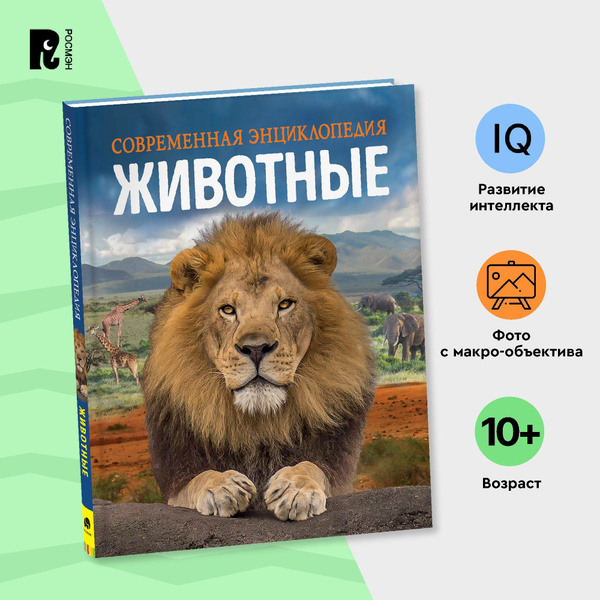 Животные. Современная энциклопедия школьника начальных и средних ...