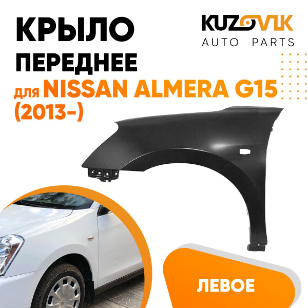 Крыло переднее левое для Ниссан Альмера Nissan Almera G15 (2013 ...