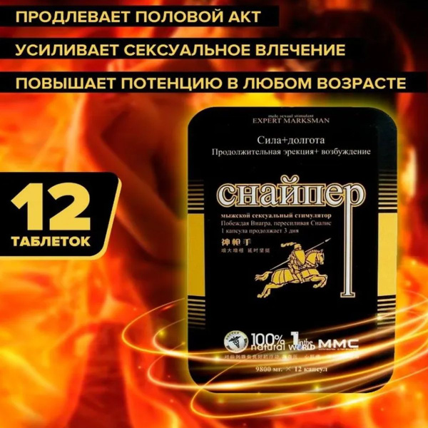 Возбудитель быстродействующие таблетки Снайпер 12 таблеток ...