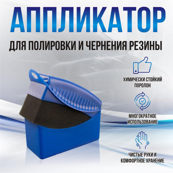 Аппликатор для чернения резины из плотного поролона, губка для шин в ...