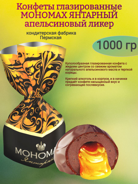 Конфеты "Мономах янтарный" апельсиновый ликер 1000 гр - купить с ...