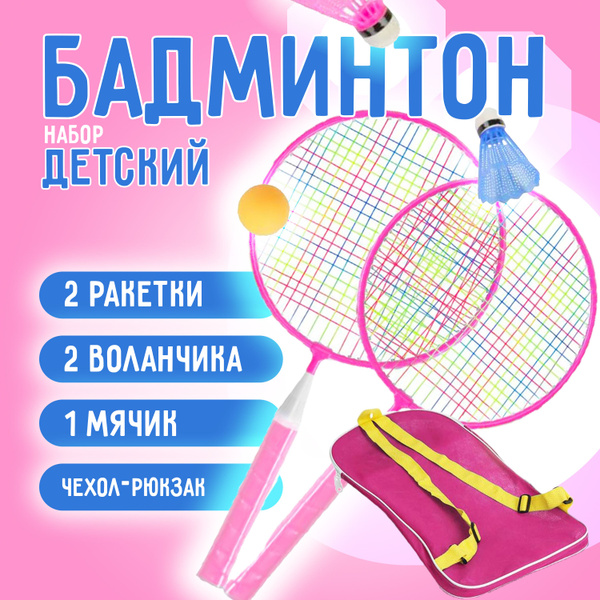 Набор для бадминтона детский: ракетки, воланчики, чехол, розовый ...