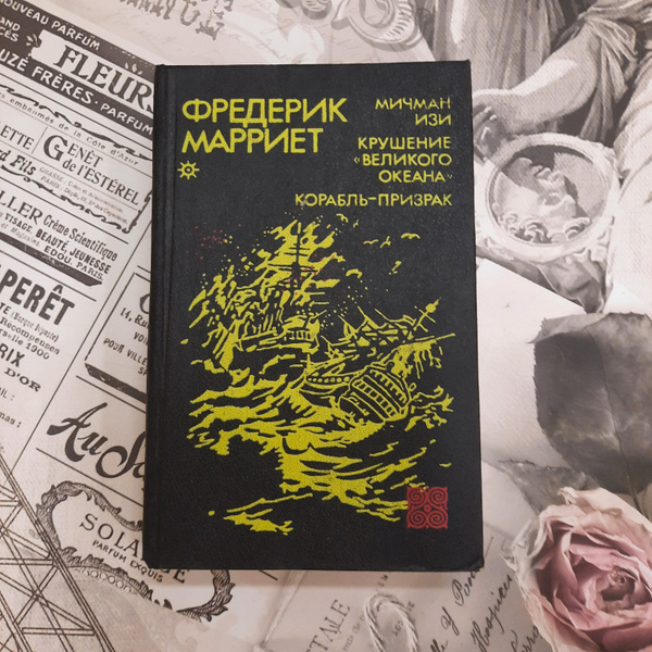 Мичман Изи. Крушение великого океана КОРАБЛЬ-ПРИЗРАК Марриет Фредерик ...