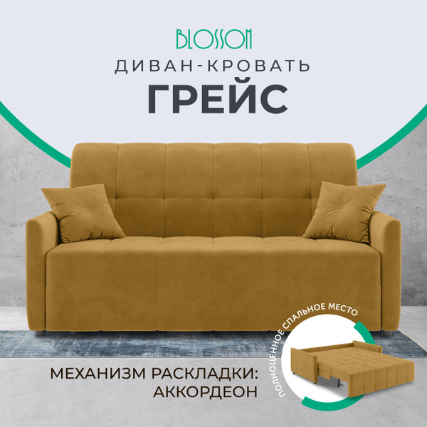 Диван-кровать Грейс, механизм Аккордеон, 160х109х91 см - купить по ...