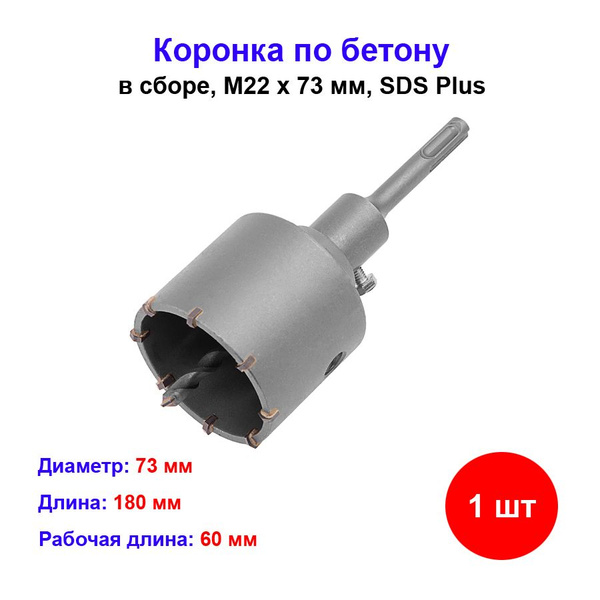 Коронка по бетону в сборе, SDS PLUS, М22 х 73 мм - купить с доставкой ...