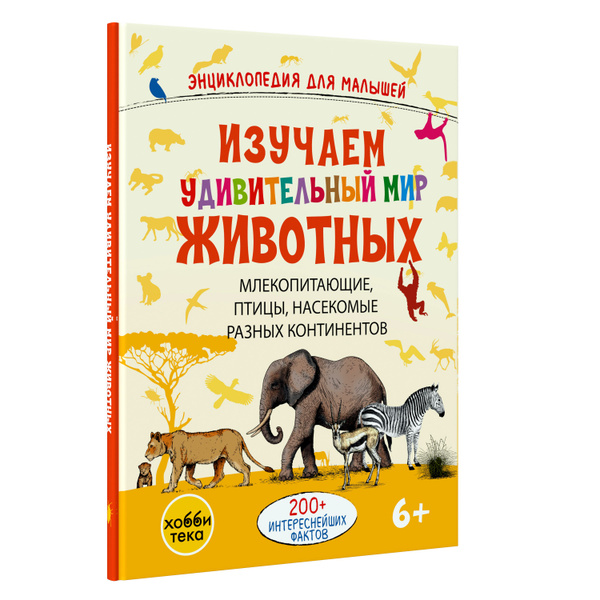 Характеристики Удивительный мир животных. Энциклопедия для детей от 6 ...