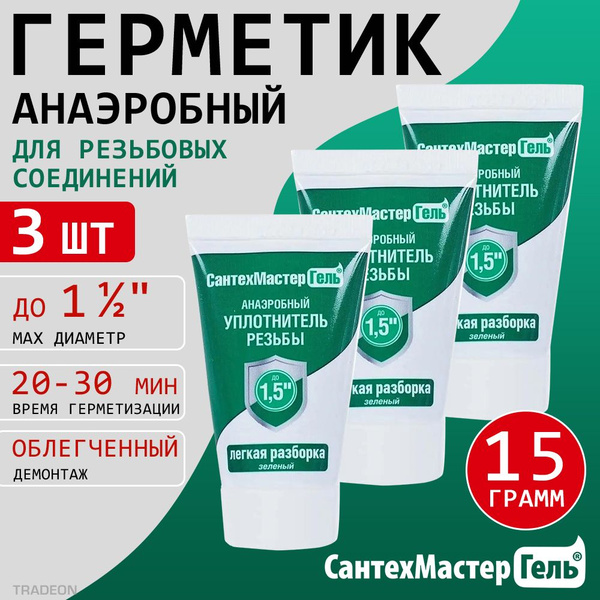 3 шт - Герметик анаэробный, 15 г Сантехмастер Гель, зеленый (20-30 мин ...