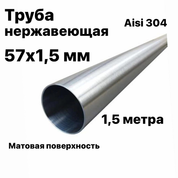 Труба 57 мм из нержавеющей стали Aisi 304, 1,5 метра - купить с ...