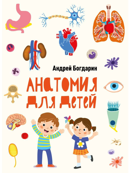 Анатомия человека книга для детей 6+, внеклассное чтение - купить с ...