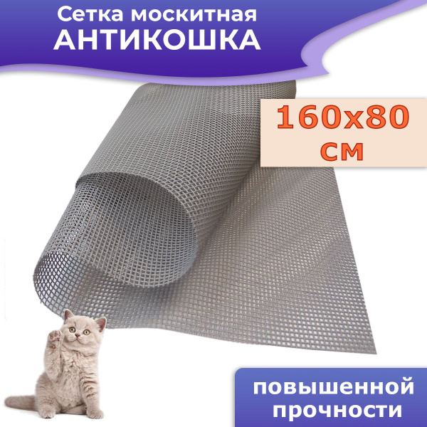 Москитная сетка усиленная 160*80 см Антикошка цвет серый - купить с ...