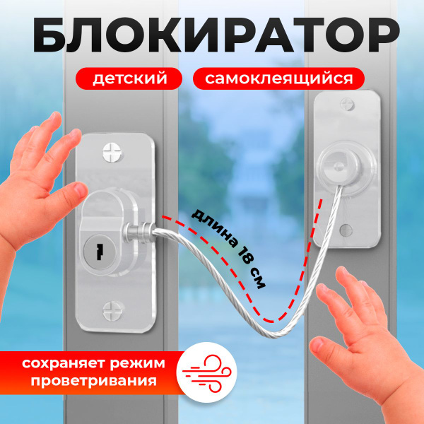 Замок блокиратор на окно с тросиком и ключом, аксессуар для ...