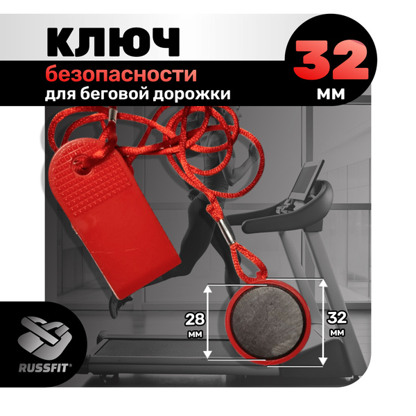 Характеристики Магнит Ключ безопасности для беговой дорожки 32мм ...
