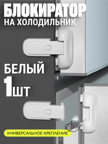 Блокиратор для дверей универсальный белый - купить с доставкой по ...