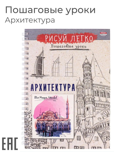 Характеристики Блокнот Рисуй легко! Архитектура. Пошаговые уроки, 64 ...