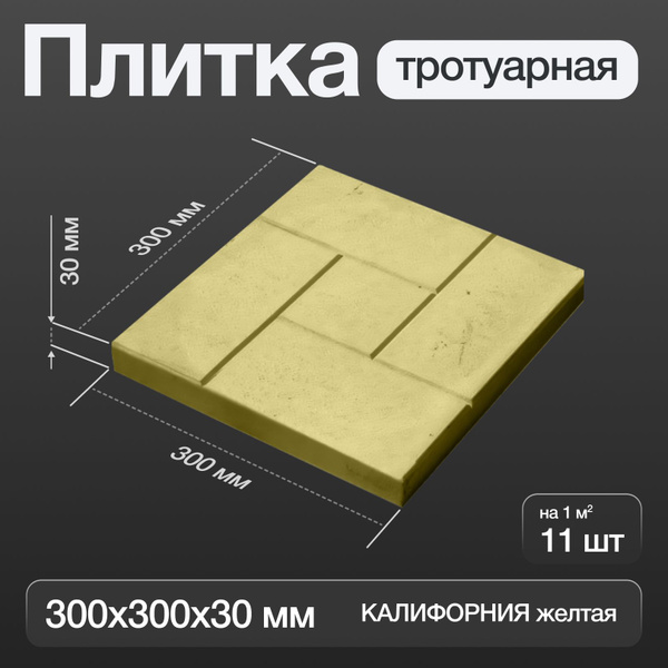 Плитка тротуарная КАЛИФОРНИЯ желтая 300х300х30 мм - купить с доставкой ...
