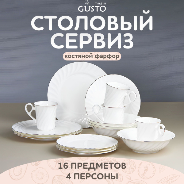 Сервиз столовый Magia Gusto Gold, 4 персоны, 16 предметов - купить с ...