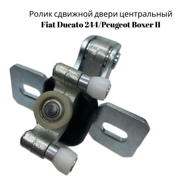 Ролик сдвижной двери Fiat Ducato 244/Peugeot Boxer II центральный ...