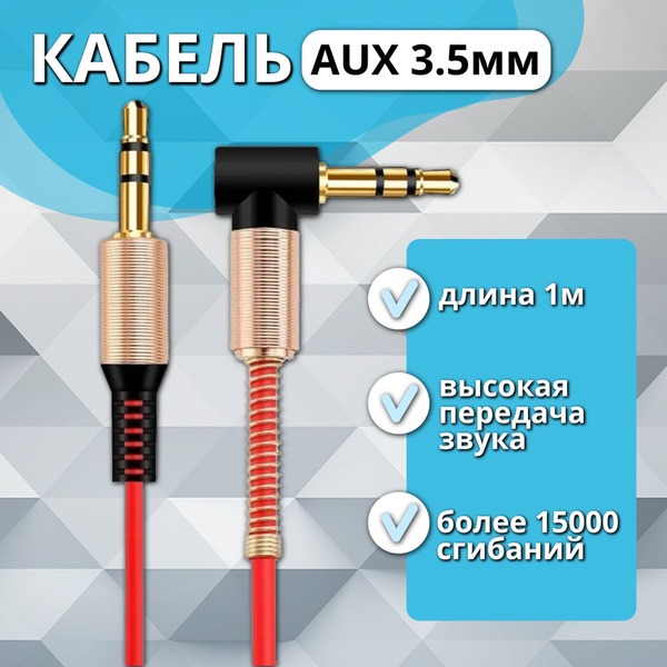 Кабель 3.5 мм Rexchi Акустический кабель с угловым штекером aux 3.5 ...