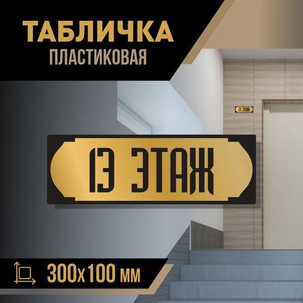 Табличка с номером этажа 13, для многоквартирного жилого дома 30х10 см ...