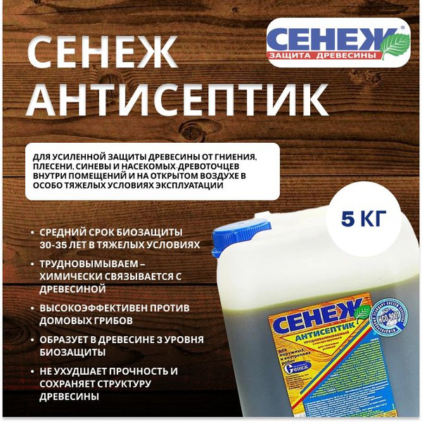 Строительный антисептик Сенеж Консервирующий, Трудновымываемый - купить ...