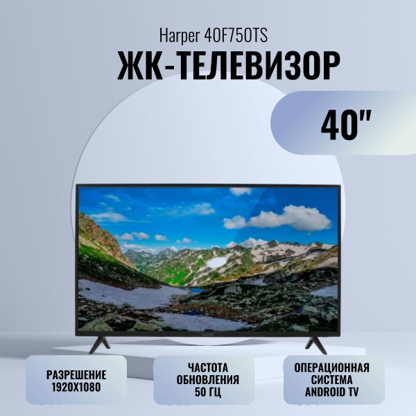 Купить телевизор Harper 40F750TS 40" - купить с доставкой по выгодным ...