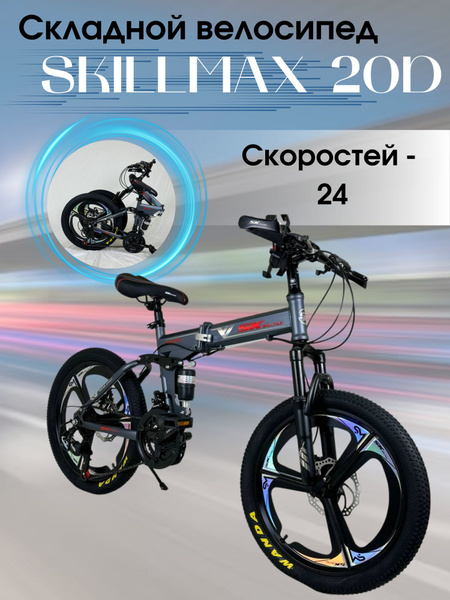 Складной велосипед Skillmax 20D - купить с доставкой по выгодным ценам ...