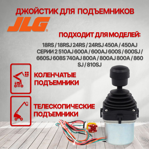 Пульт управления / джойстик подъемника JLG 1001166539 - купить с ...