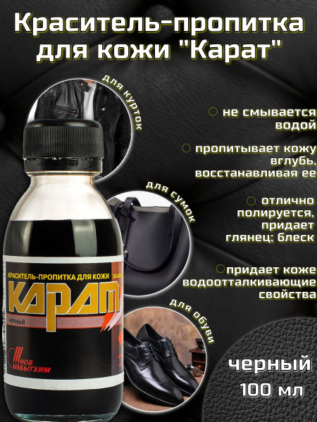 Краситель-пропитка для кожи "Карат" черный 100мл - купить с доставкой ...