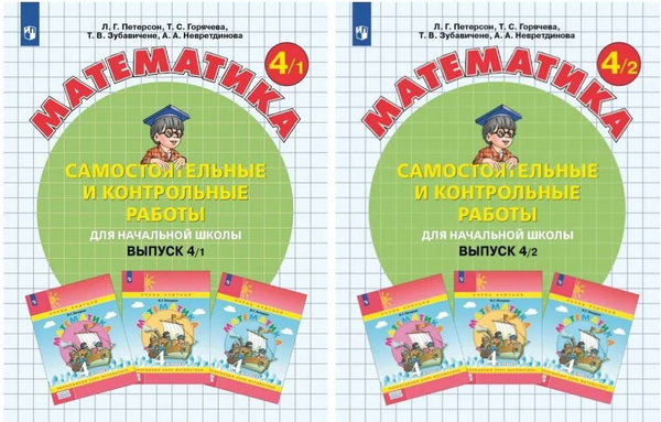Петерсон Математика 4 класс КОМПЛЕКТ 1 и 2 части Самостоятельные и ...