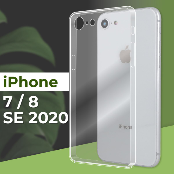 Прозрачный силиконовый чехол для Apple iPhone 7, 8 и SE 2020 ...
