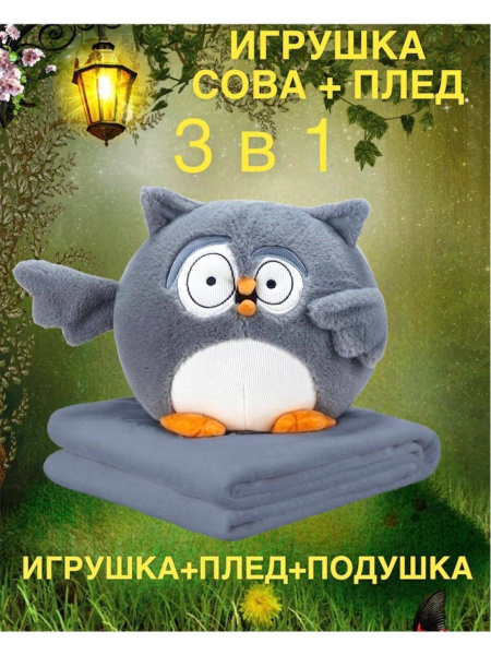 Сова 3 в 1 мягкая игрушка детям - купить с доставкой по выгодным ценам ...