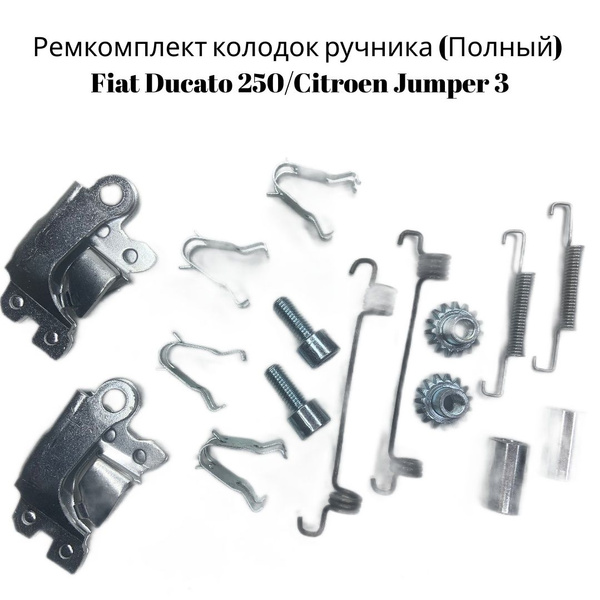 Ремкомплект колодок ручника Fiat Ducato 250/Citroen Jumper 3 (Полный ...