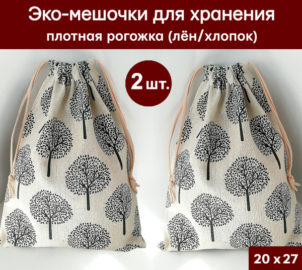 Плотные мешочки из рогожки (лен/хлопок), 20х27 см, 2 холщовых мешочка ...