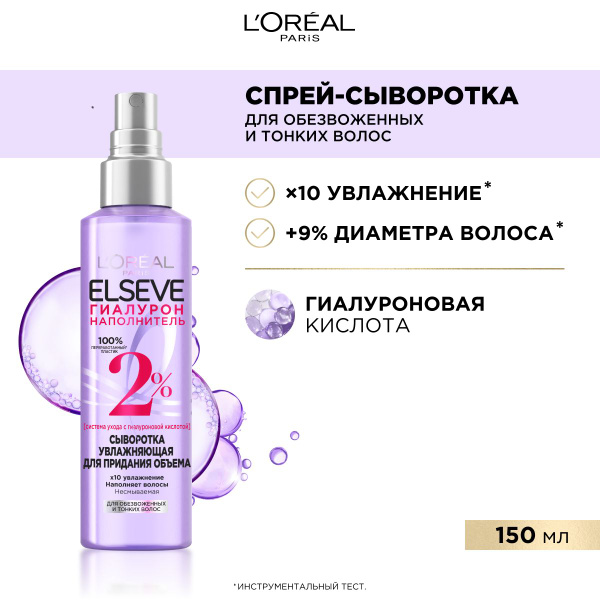 L'Oreal Paris Elseve Увлажняющая Сыворотка для придания объема ...