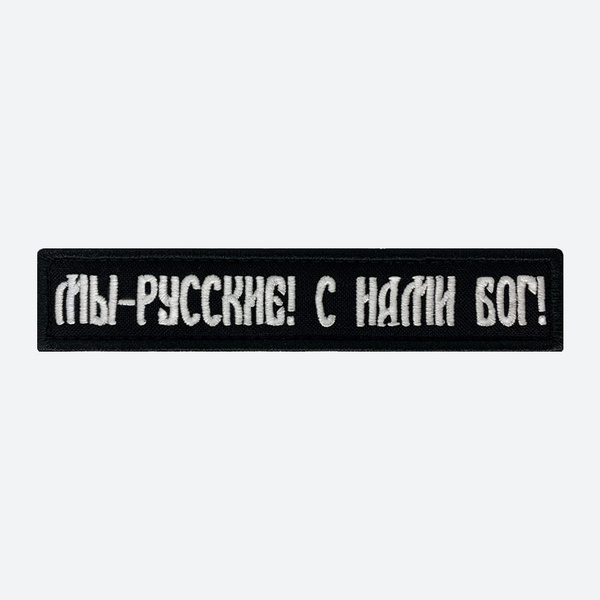 Шеврон на липучке, нашивка, патч на одежду надпись "Русские", 12,5х2 ...