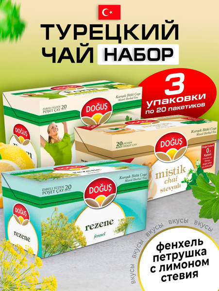 Чай набор фенхель-стевия-лимон петрушка 3 уп по 20 шт - купить с ...