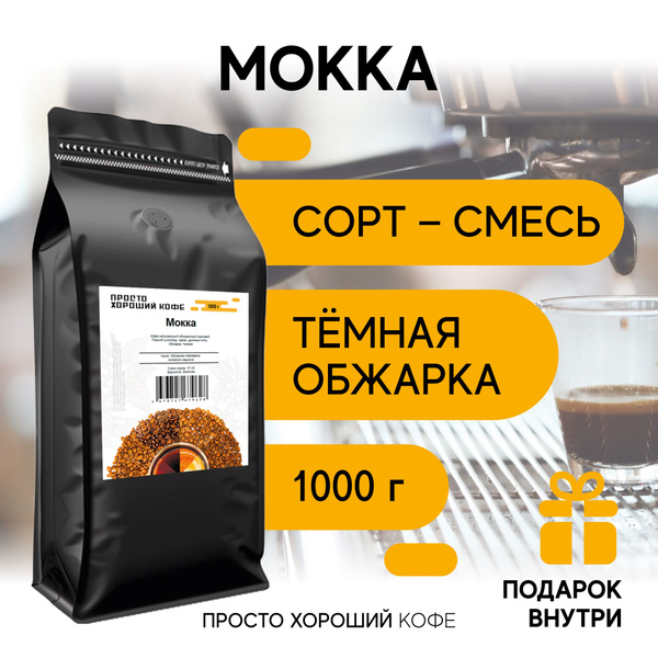 Просто Хороший Кофе в зернах Мокка 1 кг - купить с доставкой по ...