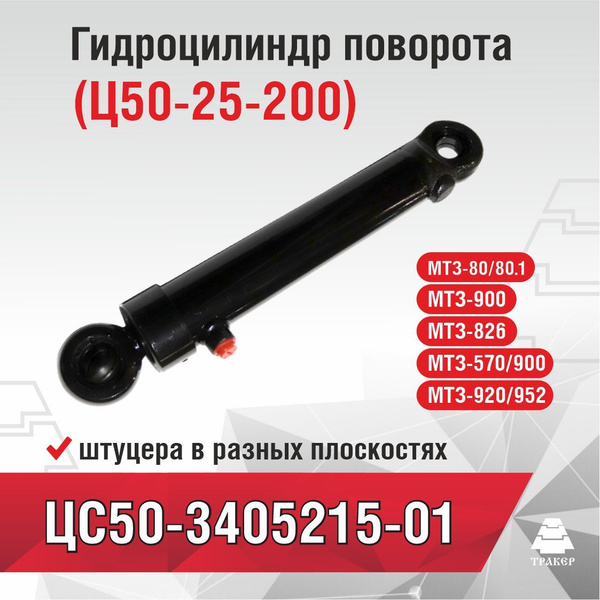 Гидроцилиндр ЦС50-3405215-01 (Ц50-25-200) поворота МТЗ-82 ( штуцера в ...