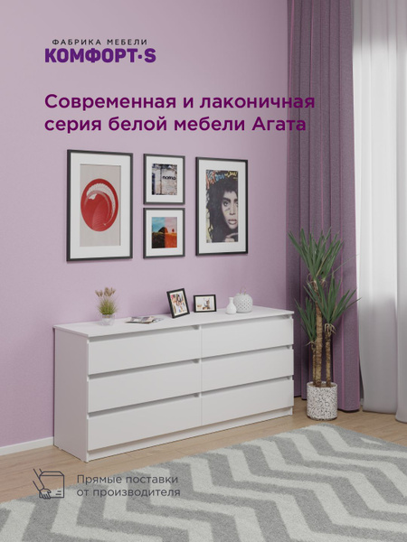 Комод Комфорт-S Агата М17 большой Белый, арт. КМФ-47234, 172x46x76.6 см ...