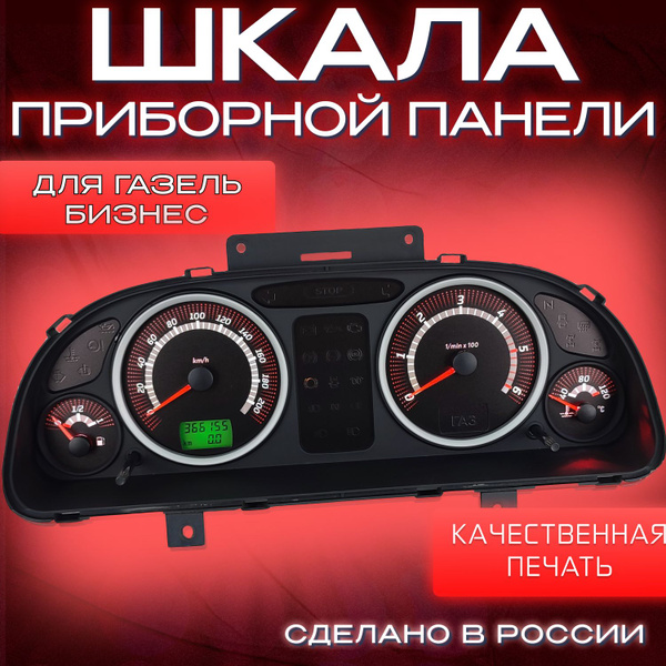 Характеристики Шкала панели приборов для Газель Бизнес (приборка от АП ...