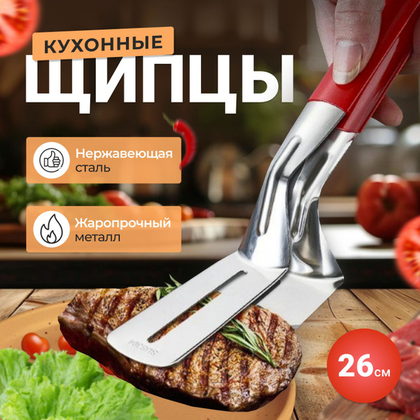 Кухоная лопатка / Щипцы для кухни и барбекю купить на OZON по низкой ...