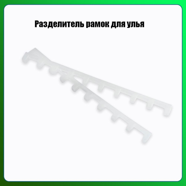 Разделитель рамок для улья/20 шт - купить с доставкой по выгодным ценам ...