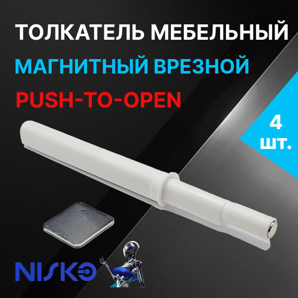 Толкатель мебельный NISKO врезной для фасада PUSH TO OPEN с магнитным ...