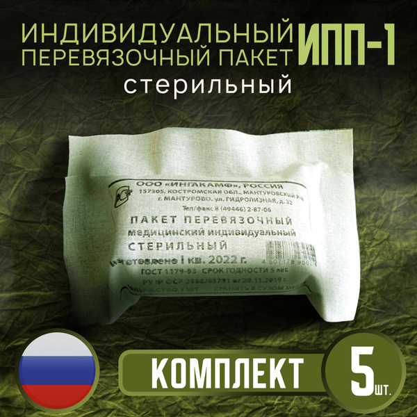 Индивидуальный перевязочный пакет ИПП-1, 5 штук - купить с доставкой по ...