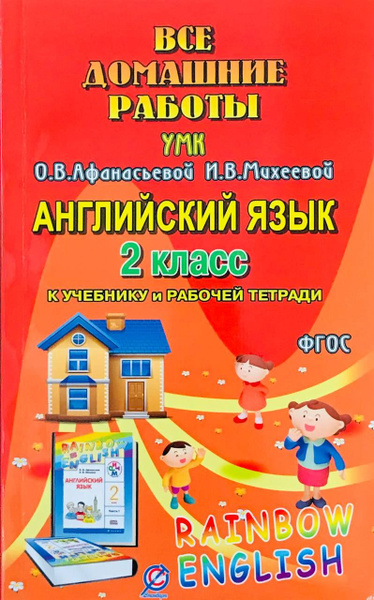 Все домашние работы 2 класс / ГДЗ 2 класс / Решебник 2 класс - купить с ...