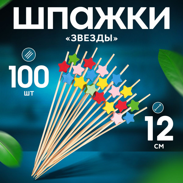 Шпажки бамбуковые деревянные для канапе Звездочки 12 см, 100 шт ...