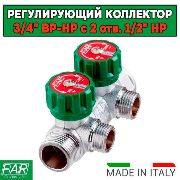 Регулирующий коллектор FAR 3/4" ВР-НР с 2 отв. 1/2" НР, плоское ...