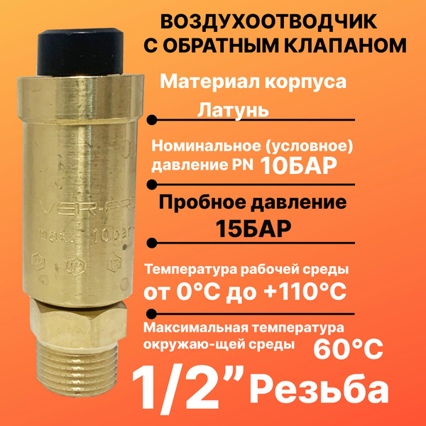 Воздухоотводчик с обратным клапаном 1/2" резьба - купить в интернет ...